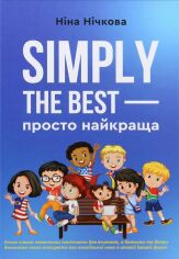 Акція на Ніна Нічкова: Simply the best - просто найкраща від Stylus