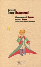 Акція на Антуан де Сент-Екзюпері: Маленький принц (українською та французькою мовами) від Stylus