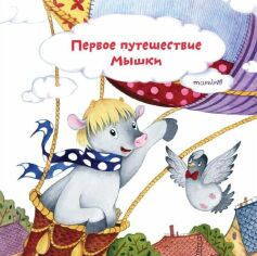 Акція на Юлия Кузнецова: Первое путешествие мышки від Stylus