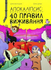 Акція на Юрій Нікітінський: Апокаліпсис. 40 правил виживання від Stylus