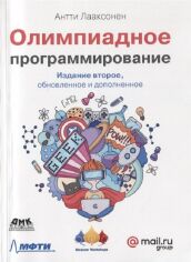 Акція на Антти Лааксонен: Олимпиадное программирование (2-е издание) від Stylus