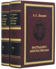 Акція на А. С. Лазарев: Нострадамус – Апостол Михаил. В 2-х томах від Stylus