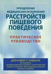 Акція на Дженнифер Гаудиани: Преодоление медицинских осложнений расстройств пищевого поведения. Практическое руководство від Stylus