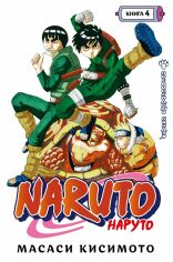 Акція на Масаси Кисимото: Naruto. Наруто. Книга 4. Превосходный ниндзя від Stylus