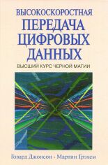 Акція на Говард В. Джонсон, Мартин Грэхем: Высокоскоростная передача цифровых данных: высший курс черной магии від Stylus