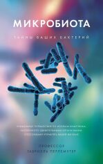 Акція на Габриэль Перлемутер: Микробиота. Тайны ваших бактерий від Stylus