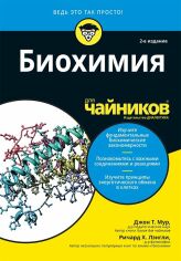 Акція на Джон Мур, Ричард Лэнгли: Биохимия для чайников (2-е издание) від Stylus