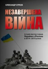 Акція на Олександр Сурков: Незавершена війна. Історія протистояння України з Росією в 2014–2015 роках від Stylus