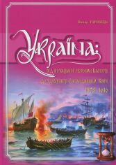 Акція на Віктор Горобець: Україна. Від козацької реформи Баторія до здобуття Сагайдачним Кафи (1578-1616 рр.) від Stylus