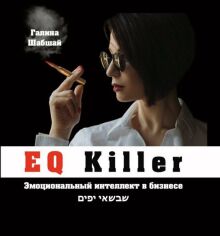 Акція на Галина Шабшай: Eq Killer. Эмоциональный интеллект в бизнесе від Stylus