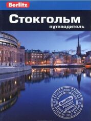 Акція на Стокгольм. Путеводитель Berlitz Pocket Guide від Stylus