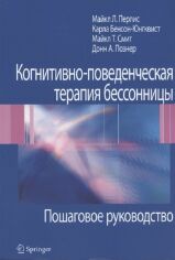 Акція на Когнитивно-поведенческая терапия бессонницы. Пошаговое руководство від Stylus