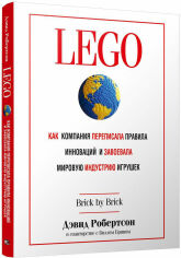 Акція на Дэвид Робертсон: LEGO. Как компания переписала правила инноваций и завоевала мировую индустрию игрушек від Stylus