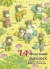 Акція на Кадзуо Ивамура: 14 лесных мышей. Пикник від Stylus
