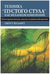 Акція на Скотт Келлогг: Техника "пустого стула" как механизм изменений. Психотерапевтические диалоги в клинической практике від Stylus