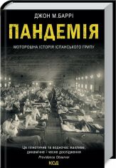 Акція на Джон Баррі: Пандемія. Моторошна історія іспанського грипу від Stylus