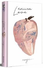 Акція на Катерина Бабкіна: Книга Love від Stylus