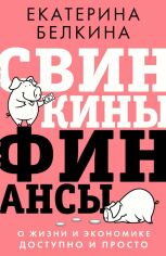 Акція на Екатерина Белкина: Свинкины финансы. О жизни и экономике доступно и просто від Stylus