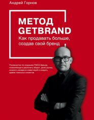 Акція на Андрей Горнов: Метод GETBRAND. Как продавать больше, создав свой бренд від Stylus