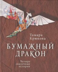 Акція на Тамара Крюкова: Бумажный дракон від Stylus