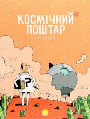 Акція на Ґійом Перро: Космічний поштар. Книга 1 від Stylus