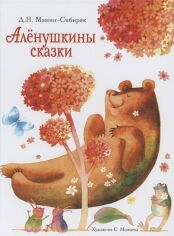 Акція на Дмитрий Мамин-Сибиряк: Аленушкины сказки від Stylus