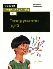 Акція на Гевін Емброуз, Ніл Леонард: Основи. Графічний дизайн 03. Генерування ідей від Stylus