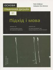 Акція на Гевін Емброуз, Найджел Оно-Біллсон: Основи. Графічний дизайн 01. Підхід і мова від Stylus