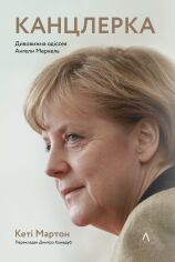 Акція на Кеті Мартон: Канцлерка. Дивовижна одіссея Ангели Меркель від Stylus