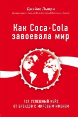 Акція на Джайлс Льюри: Как Coca-Cola завоевала мир. 101 успешный кейс от брендов с мировым именем від Stylus