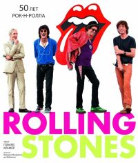 Акция на Говард Крамер: Rolling Stones. 50 лет рок-н-ролла от Stylus