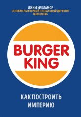 Акція на Джим МакЛамор: Burger King. Как построить империю від Stylus