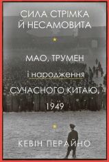 Акция на Кевін Перайно: Сила стрімка й несамовита. Мао, Трумен і народження сучасного Китаю, 1949 от Stylus