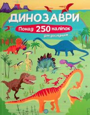 Акція на Фіона Вотт: Динозаври. Понад 250 налiпок для дослiдникiв від Stylus