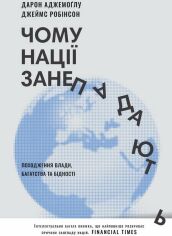 Акция на Джеймс Робінсон, Дарон Аджемоглу: Чому нації занепадають. Походження влади, багатства і бідності от Stylus