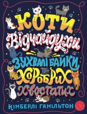 Акція на Кімберлі Гамільтон: Коти-відчайдухи. Зухвалі байки про хоробрих хвостатих від Stylus