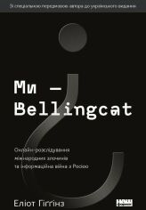 Акція на Еліот Гіґґінз: Ми — Bellingcat. Онлайн-розслідування міжнародних злочинів та інформаційна війна з Росією від Stylus