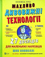 Акція на Шон Коннолі: Книжка про жахливо дивовижні технології. 27 експериментів для маленьких науковців від Stylus