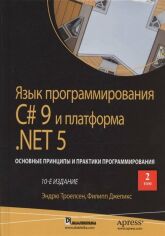 Акція на Эндрю Троелсен, Филипп Джепикс: Язык программирования C# 9 и платформа .NET 5. Основные принципы и практики программирования. Том 2 (10-е издание) від Stylus