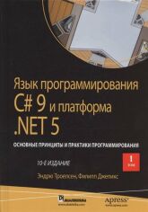 Акция на Эндрю Троелсен, Филипп Джепикс: Язык программирования C# 9 и платформа .NET 5. Основные принципы и практики программирования. Том 1 (10-е издание) от Stylus