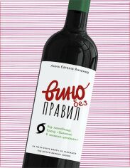 Акция на Анна Євгенія Янченко: Вино без правил. Подарункове видання от Stylus