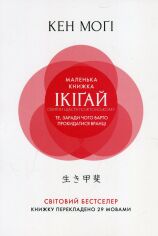 Акція на Кен Моґі: Маленька книжка ікіґай. Секрети щастя по-японському від Stylus