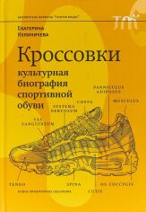 Акція на Екатерина Кулиничева: Кроссовки. Культурная биография спортивной обуви від Stylus