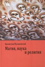 Акція на Бронислав Малиновский: Магия, наука и религия від Stylus