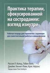 Акция на Кольц, Белл, Беннетт-Леви, Айронс: Практика терапии, сфокусированной на сострадании. Взгляд изнутри. Рабочая тетрадь для терапевтов с заданиями для самостоятельной работы и саморефлексии от Stylus