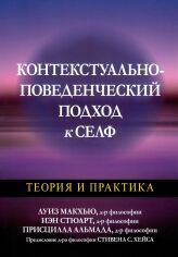 Акция на Макхью, Стюарт, Альмада: Контекстуально-поведенческий подход к селф. Теория и практика от Stylus