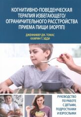 Акція на Дженнифер Томас, Камрин Эдди: Когнитивно-поведенческая терапия избегающего/ограничительного расстройства приема пищи (ИОРПП) від Stylus