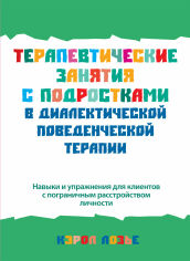 Акция на Кэрол Лозье: Терапевтические занятия с подростками в диалектической поведенческой терапии от Stylus