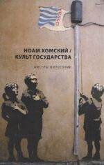 Акція на Ноам Хомский: Культ государства від Stylus