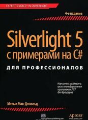 Акция на Silverlight 5 з прикладами на C # для професіоналів, 4-е видання от Y.UA